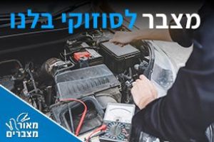 מצברים לסוזוקי בלנו