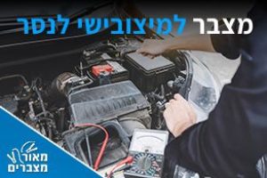 מצברים למיצובישי לנסר