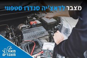 מצברים לדאצ'יה סנדרו סטפווי