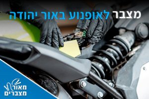 מצברים לאופנוע באור יהודה