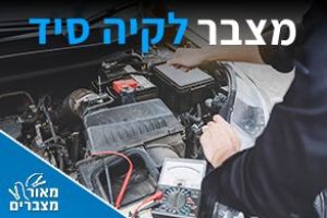 מצברים לקיה סיד