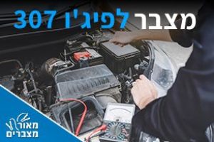 מצברים לפיג'ו 307