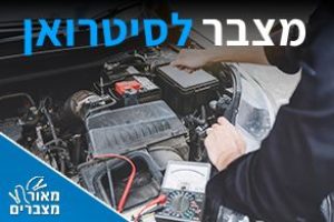 מצברים לסיטרואן