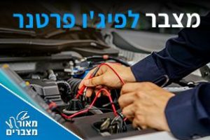 מצברים לפיג'ו פרטנר