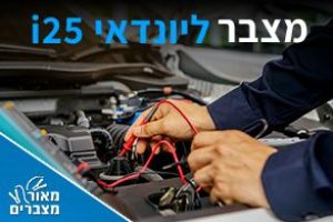 מצברים ליונדאי i25