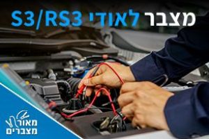 מצברים לאודי S3/RS3