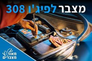 מצברים לפיג'ו 308