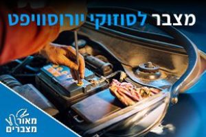 מצברים לסוזוקי יורוסוויפט