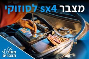 מצברים לסוזוקי sx4