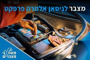 מצברים לניסאן אלמרה פרפקט