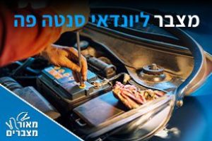 מצברים ליונדאי סנטה פה