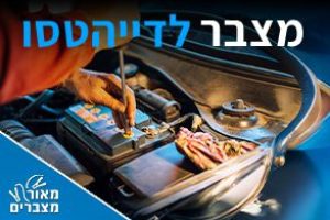 מצברים לדייהטסו