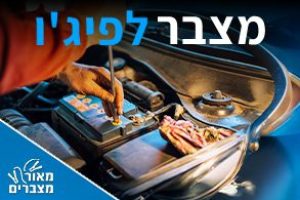 מצברים לפיג'ו