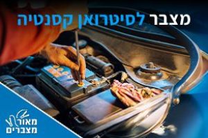 מצברים לסיטרואן קסנטיה