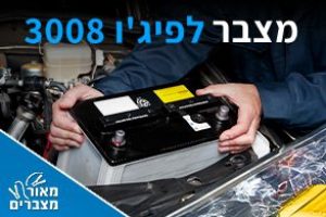 מצברים לפיג'ו 3008