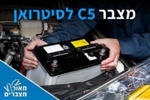 מצברים לסיטרואן C5