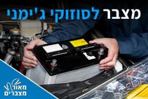 מצברים לסוזוקי ג'ימני