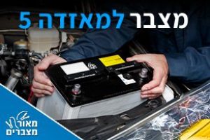 מצברים למאזדה 5