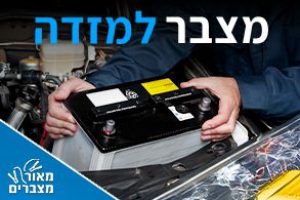 מצברים למזדה