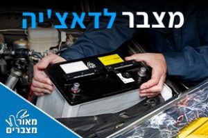 מצברים לדאצ'יה