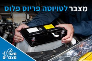 מצברים לרכב טויוטה פריוס פלוס