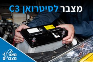 מצברים לסיטרואן C3