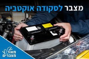 מצברים לסקודה אוקטביה